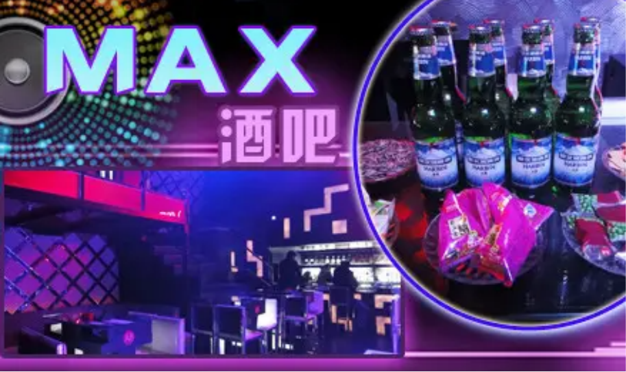 北京MAX酒吧的封面图