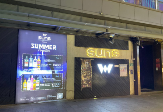广州W-SUNS酒吧的封面图