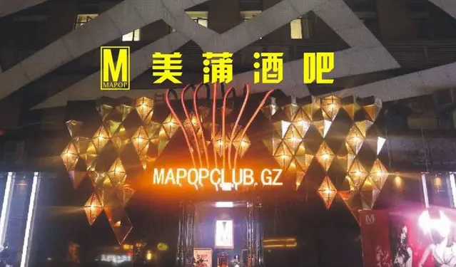 广州MAPOP CLUB的封面图