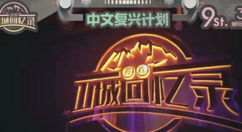  重庆山城回忆录酒吧的封面图