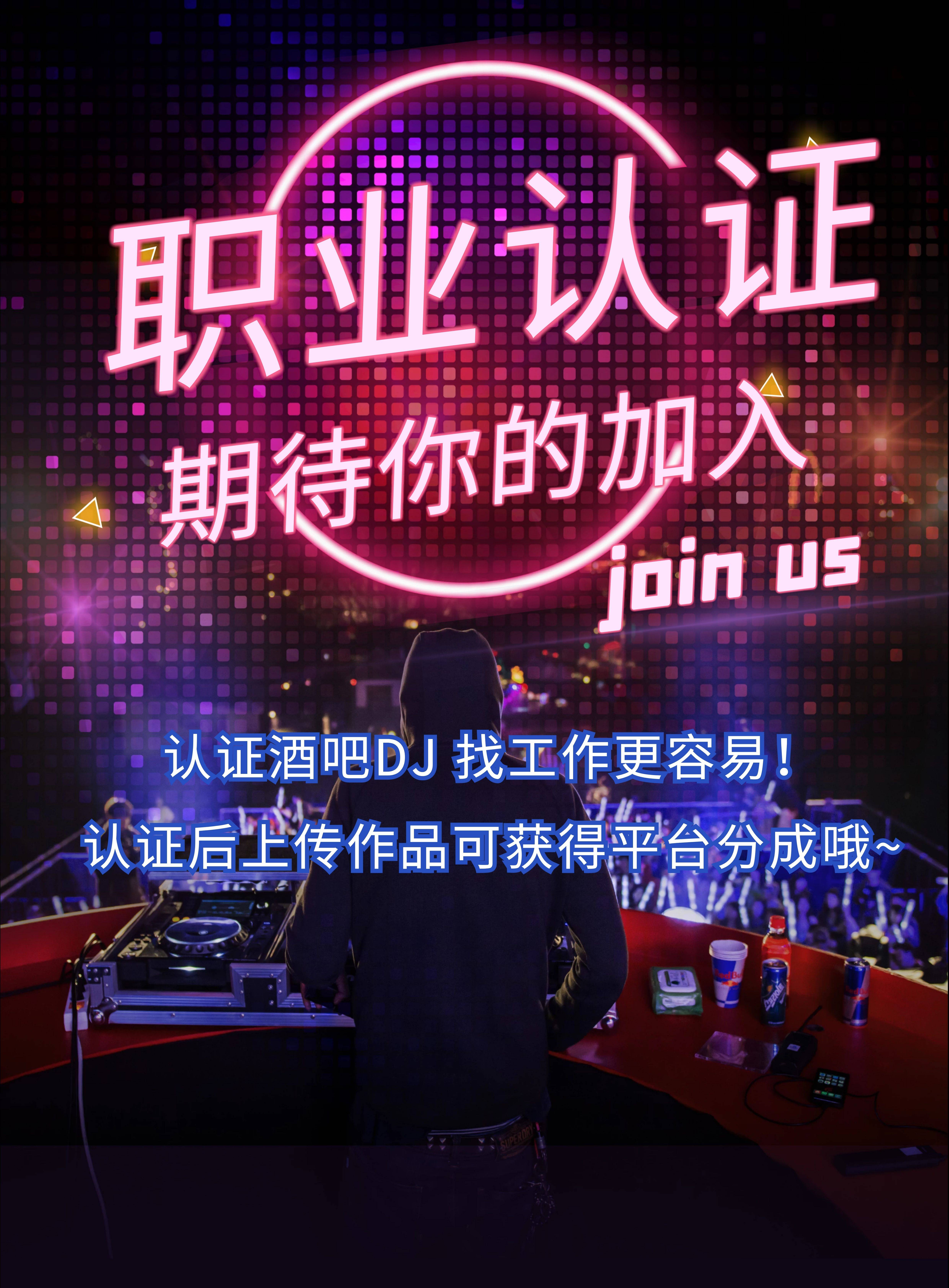 立即入驻DJ城市成为认证DJ