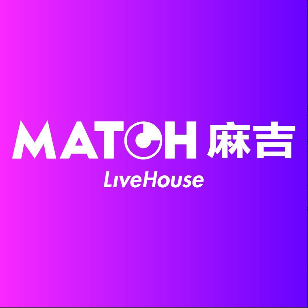 昆明MATCH麻吉LIVE HOUSE的封面图
