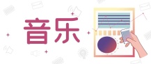 音乐