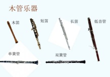 木管乐器
