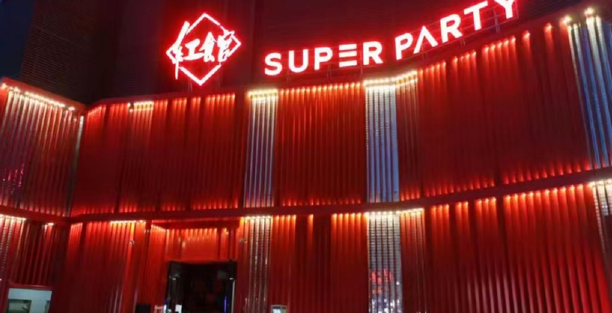  深圳红馆SuperParty酒吧的封面图
