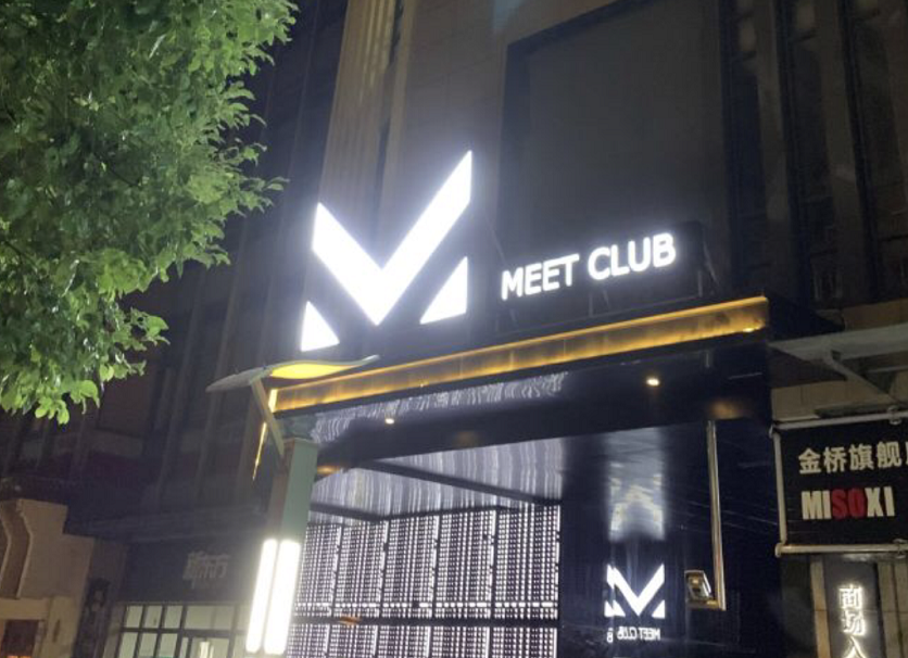 上海MEET CLUB酒吧的封面图
