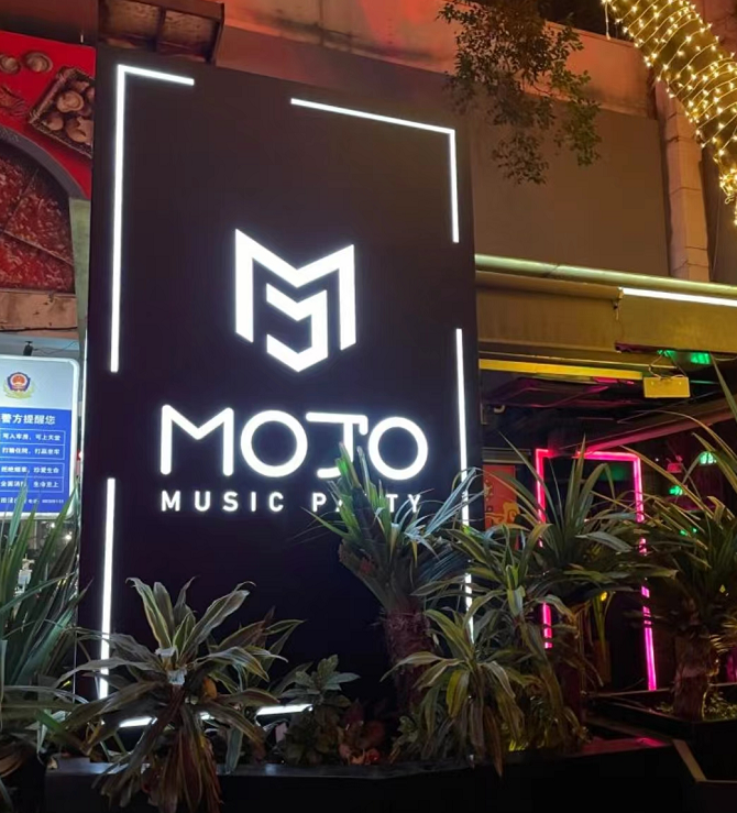 深圳MOJO酒吧的封面图