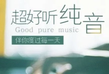 纯音乐