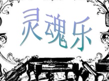 灵魂乐