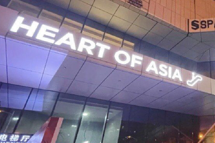 厦门亚洲之心HEARTOFASIA酒吧的封面图