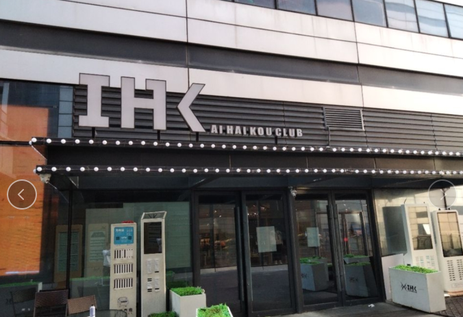 海口IHK CLUB的封面图