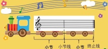 小节线