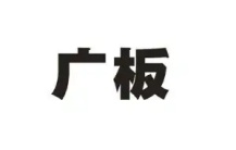  广板