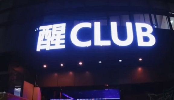 广州醒CLUB的封面图