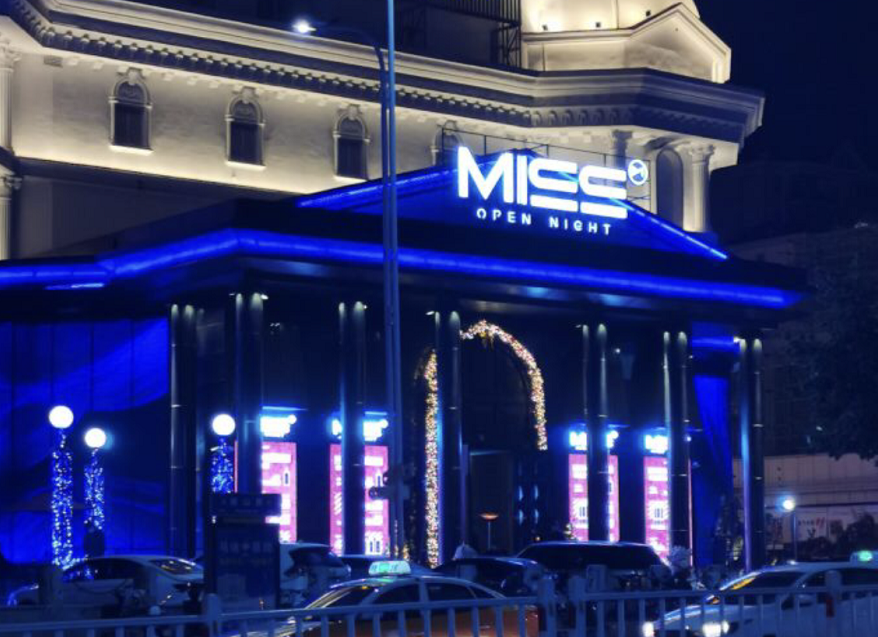 厦门MISS CLUB酒吧的封面图