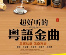 粤语流行歌曲