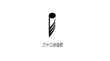 三十二分音符