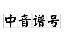 中音谱号
