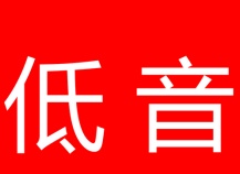 低音