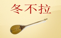 冬不拉(乐器)