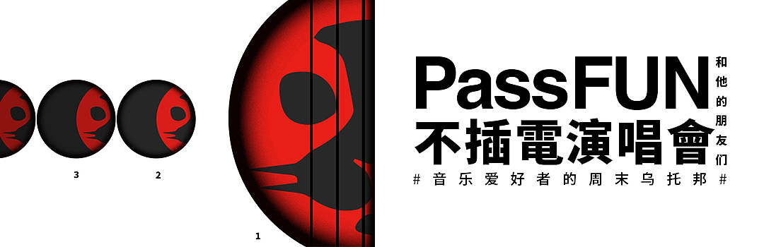 不插电音乐