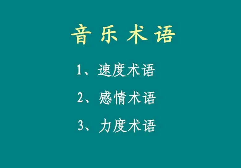 音乐术语口诀?
