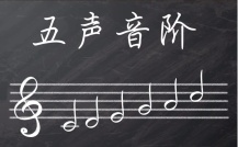 五声音阶