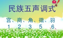 五声调式