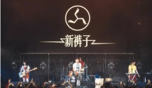新裤子乐队