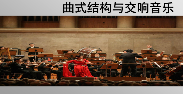 曲式结构形式有哪些？