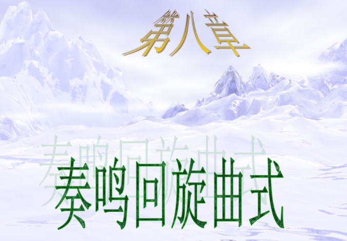 曲式分析音乐术语指什么？