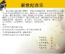 新世纪音乐