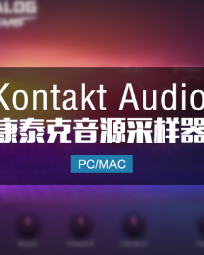 Kontakt(音频采样器)