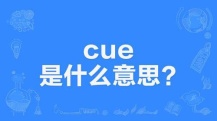 CUE点