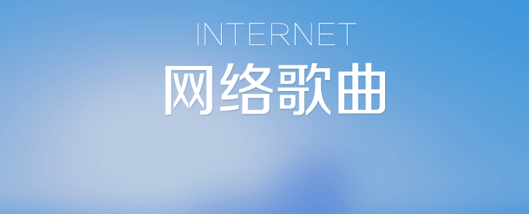 网络歌曲
