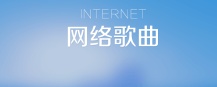 网络歌曲