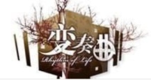 变奏曲