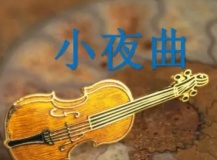 小夜曲