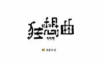狂想曲