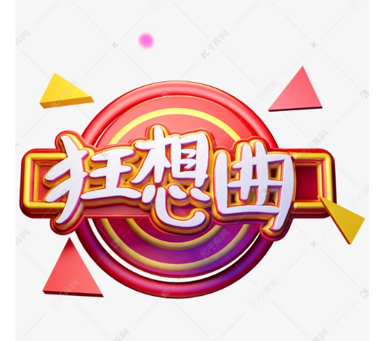 狂想曲