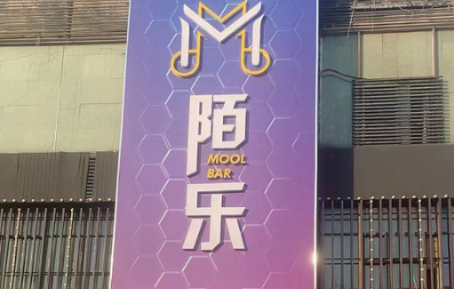 开封陌乐MOOL酒吧的封面图