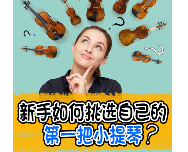 选购小提琴的技巧有哪些？