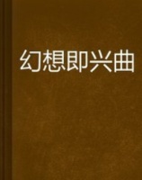 即兴曲