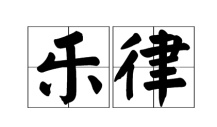 乐律