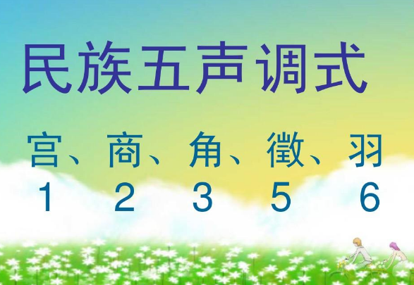 五声音阶和七声音阶区别？