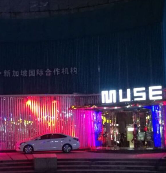 驻马店MUSE缪斯酒吧的封面图