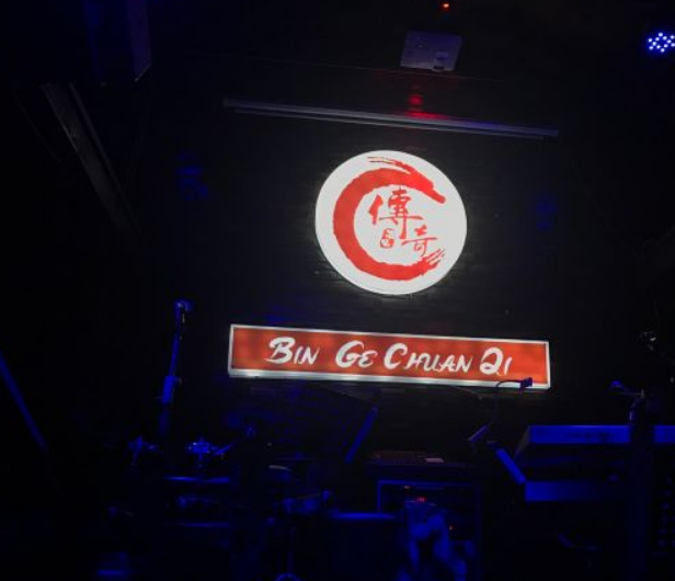 晋中传奇酒吧的封面图