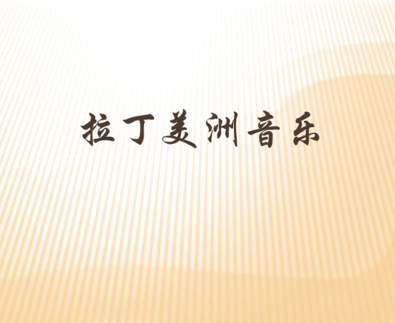 拉丁音乐如何分类？