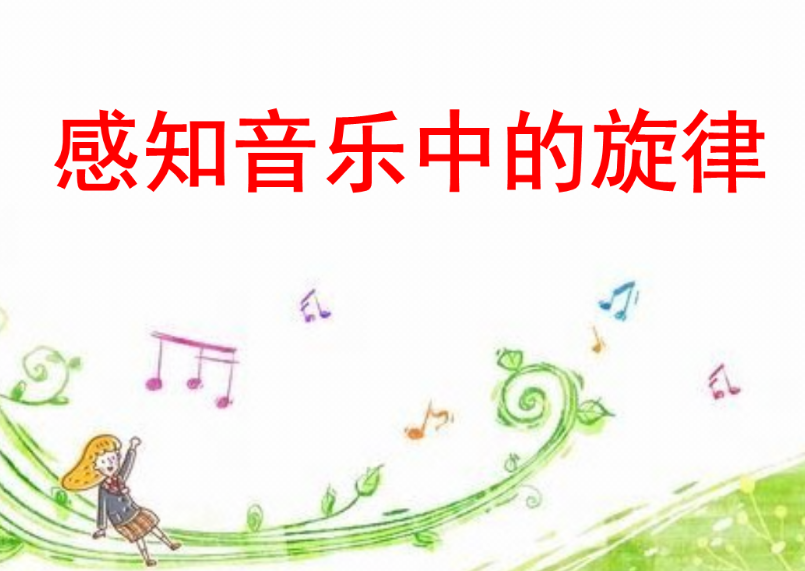 歌曲旋律是什么意思?