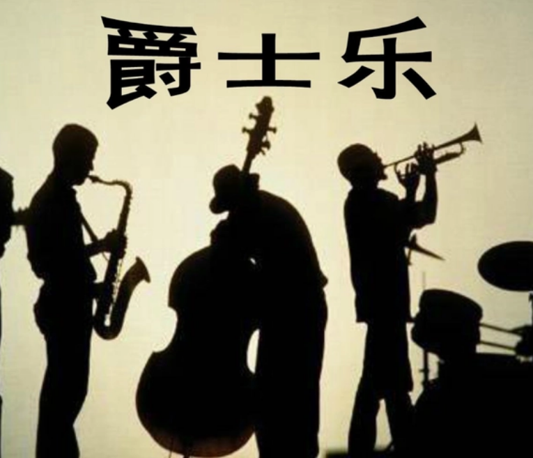 拉丁音乐与爵士音乐的区别是什么？